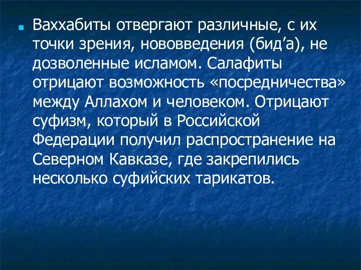 Ваххабиты отвергают различные, с их точки зрения, нововведения (бид’а), не