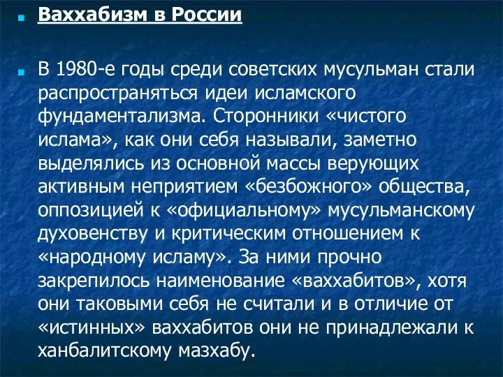 Ваххабизм в России В 1980-е годы среди советских мусульман стали распространяться идеи исламского