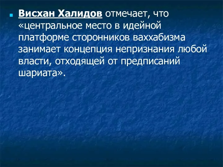 Висхан Халидов отмечает, что «центральное место в идейной платформе сторонников