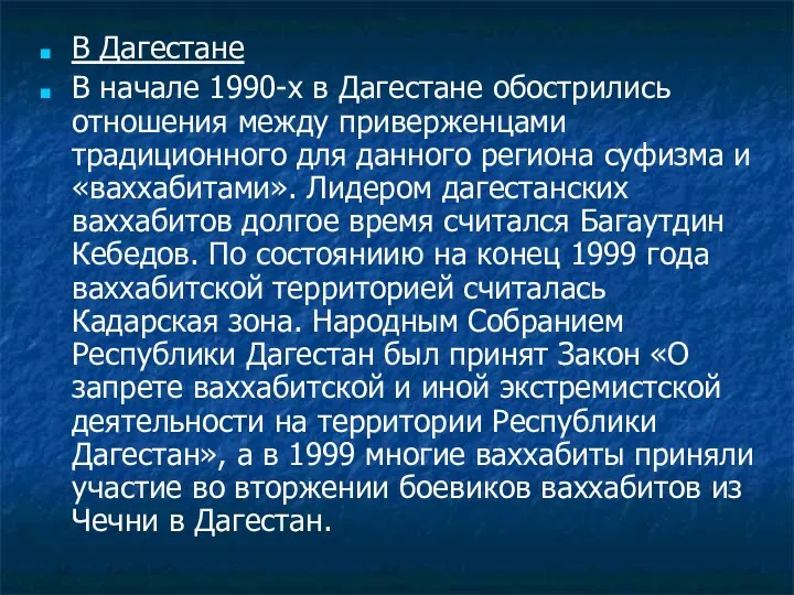 В Дагестане В начале 1990-х в Дагестане обострились отношения между приверженцами традиционного для