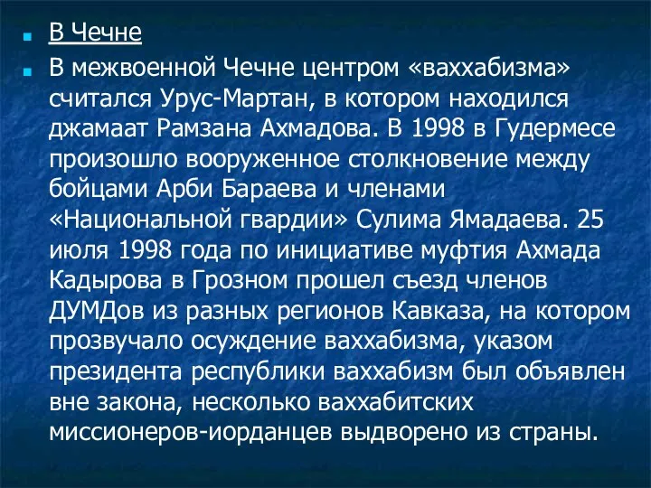 В Чечне В межвоенной Чечне центром «ваххабизма» считался Урус-Мартан, в котором находился джамаат