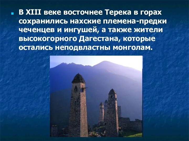 В XIII веке восточнее Терека в горах сохранились нахские племена-предки чеченцев и ингушей,