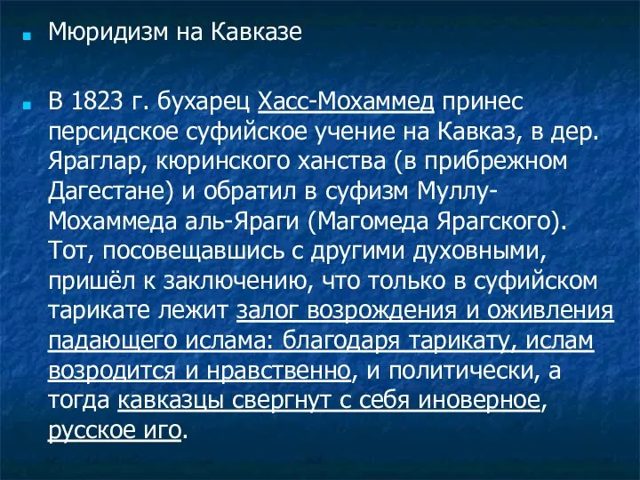 Мюридизм на Кавказе В 1823 г. бухарец Хасс-Мохаммед принес персидское суфийское учение на