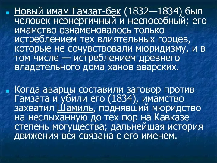 Новый имам Гамзат-бек (1832—1834) был человек неэнергичный и неспособный; его