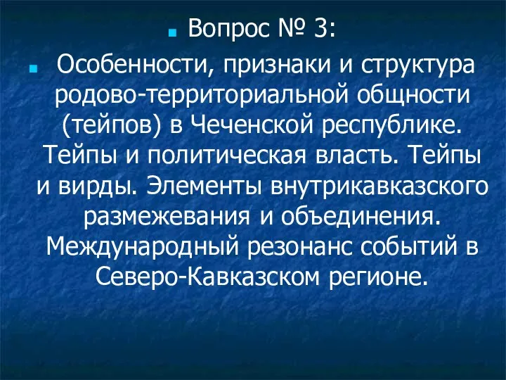 Вопрос № 3: Особенности, признаки и структура родово-территориальной общности (тейпов) в Чеченской республике.