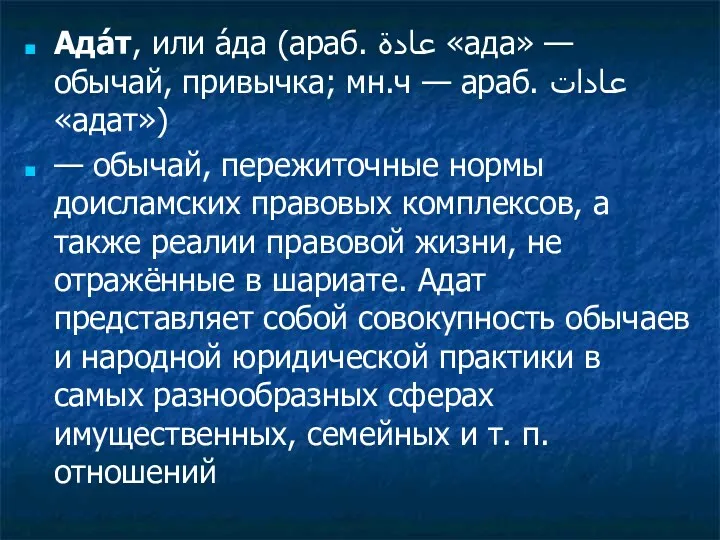 Ада́т, или а́да (араб. عادة‎‎ «ада» — обычай, привычка; мн.ч — араб. عادات‎‎