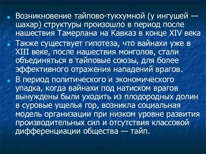 Возникновение тайпово-тукхумной (у ингушей — шахар) структуры произошло в период