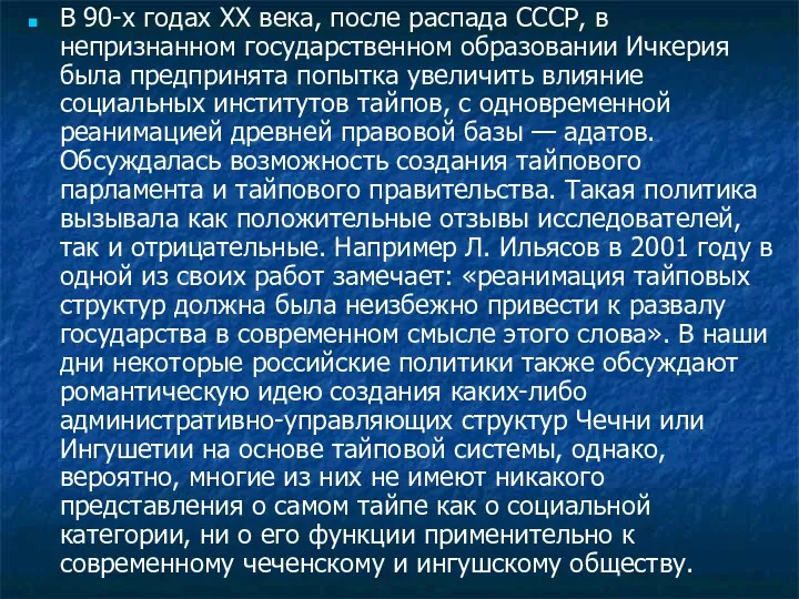 В 90-х годах XX века, после распада СССР, в непризнанном государственном образовании Ичкерия