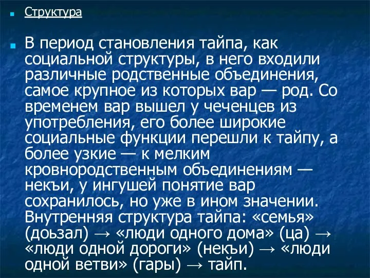 Структура В период становления тайпа, как социальной структуры, в него