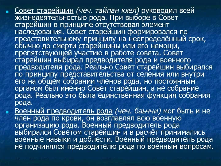 Совет старейшин (чеч. тайпан кхел) руководил всей жизнедеятельностью рода. При