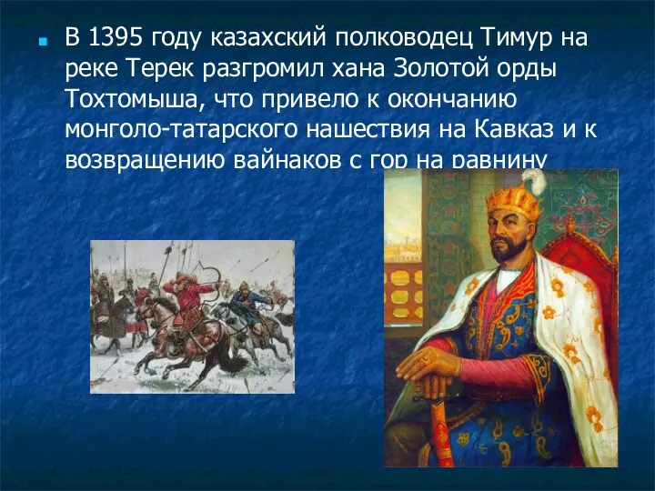 В 1395 году казахский полководец Тимур на реке Терек разгромил