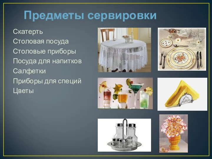 Предметы сервировки Скатерть Столовая посуда Столовые приборы Посуда для напитков Салфетки Приборы для специй Цветы
