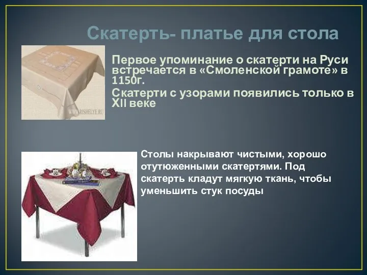 Скатерть- платье для стола Первое упоминание о скатерти на Руси встречается в «Смоленской