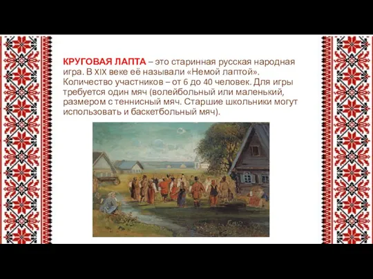 КРУГОВАЯ ЛАПТА – это старинная русская народная игра. В XIX веке её называли