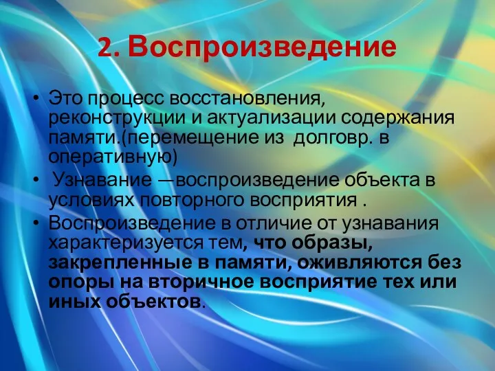 2. Воспроизведение Это процесс восстановления, реконструкции и актуализации содержания памяти.(перемещение