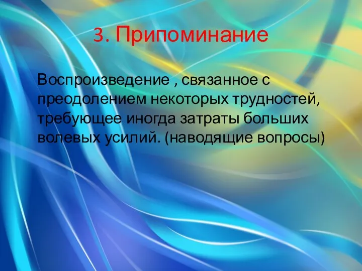 3. Припоминание Воспроизведение , связанное с преодолением некоторых трудностей, требующее