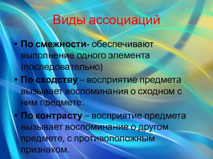 Виды ассоциаций По смежности- обеспечивают выполнение одного элемента (последовательно) По