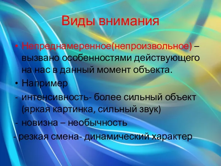 Виды внимания Непреднамеренное(непроизвольное) – вызвано особенностями действующего на нас в