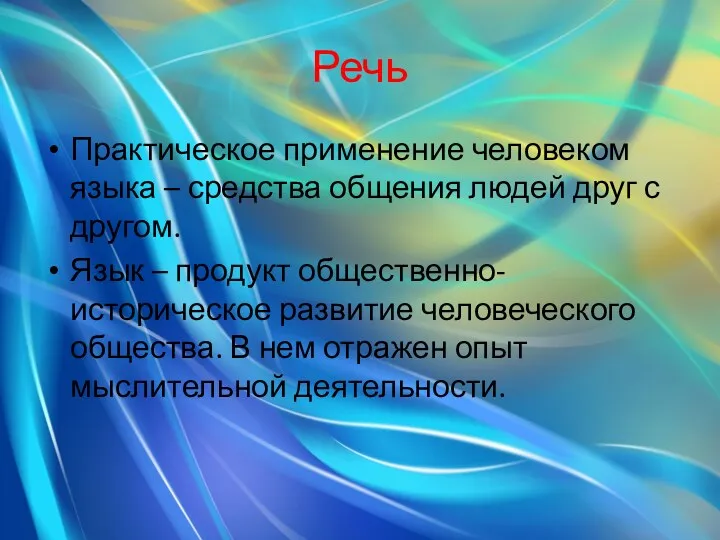 Речь Практическое применение человеком языка – средства общения людей друг