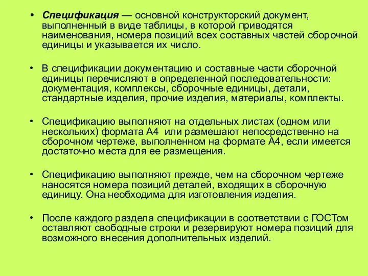 Спецификация — основной конструкторский документ, выполненный в виде таблицы, в