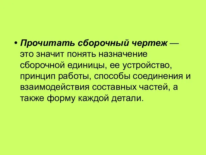 Прочитать сборочный чертеж — это значит понять назначение сборочной единицы,