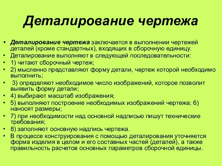 Деталирование чертежа Деталирование чертежа заключается в выполнении чертежей деталей (кроме