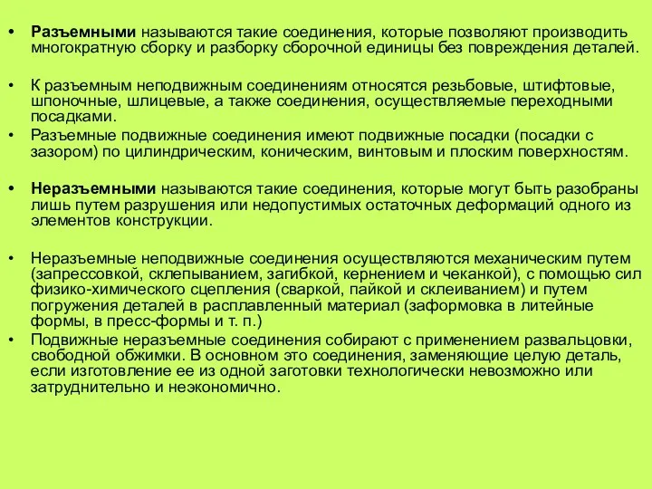 Разъемными называются такие соединения, которые позволяют производить многократную сборку и