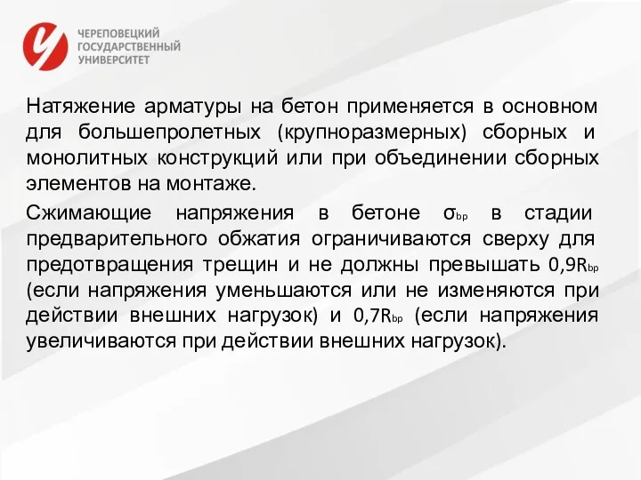 Натяжение арматуры на бетон применяется в основном для большепролетных (крупноразмерных)