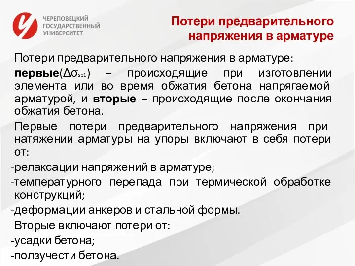 Потери предварительного напряжения в арматуре Потери предварительного напряжения в арматуре: