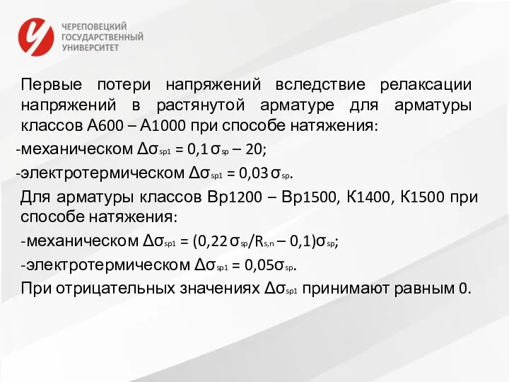 Первые потери напряжений вследствие релаксации напряжений в растянутой арматуре для