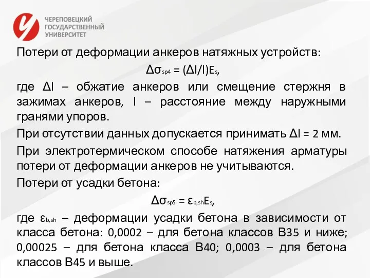 Потери от деформации анкеров натяжных устройств: Δσsp4 = (Δl/l)Es, где