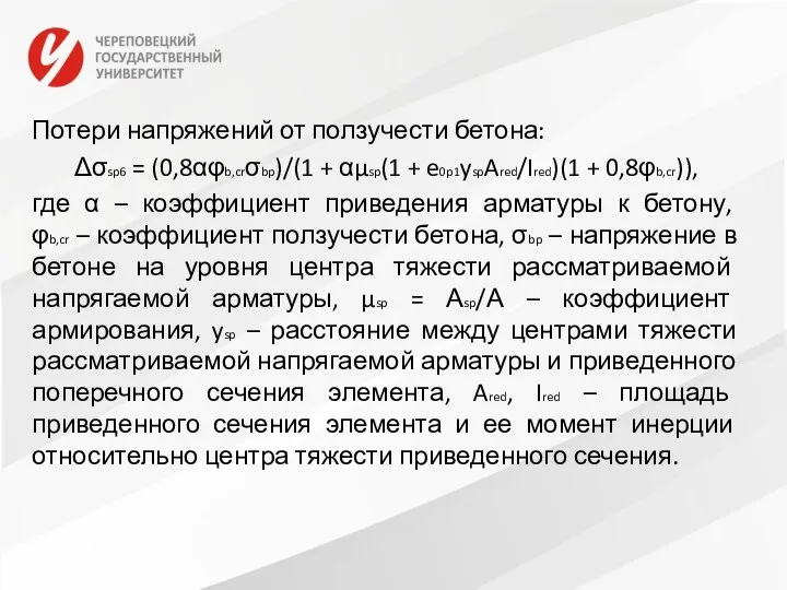 Потери напряжений от ползучести бетона: Δσsp6 = (0,8αφb,crσbp)/(1 + αμsp(1