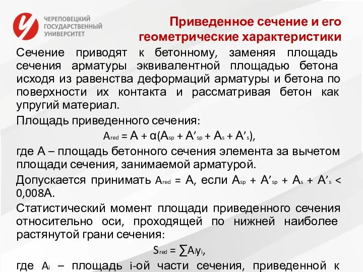 Приведенное сечение и его геометрические характеристики Сечение приводят к бетонному,