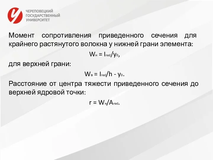 Момент сопротивления приведенного сечения для крайнего растянутого волокна у нижней