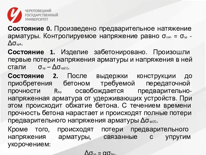 Состояние 0. Произведено предварительное натяжение арматуры. Контролируемое напряжение равно σcon