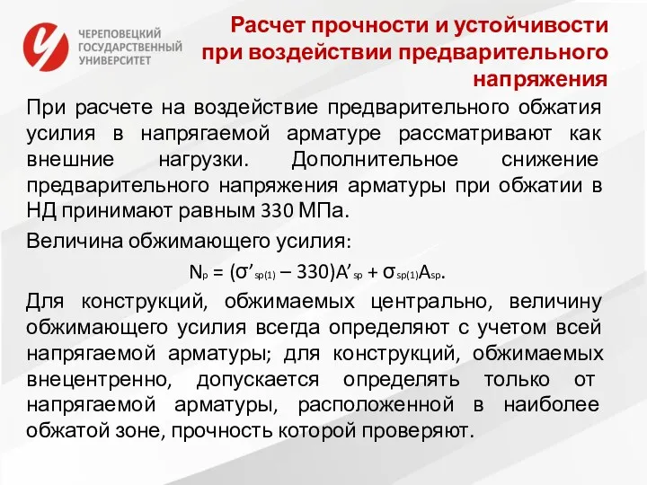 Расчет прочности и устойчивости при воздействии предварительного напряжения При расчете