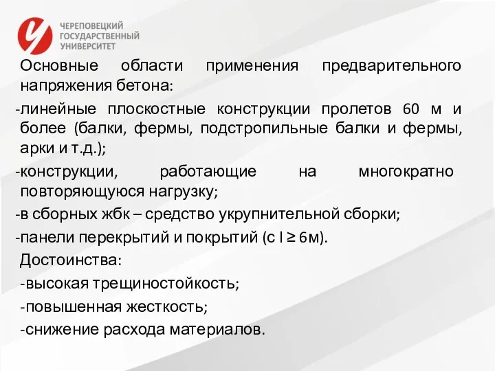 Основные области применения предварительного напряжения бетона: линейные плоскостные конструкции пролетов