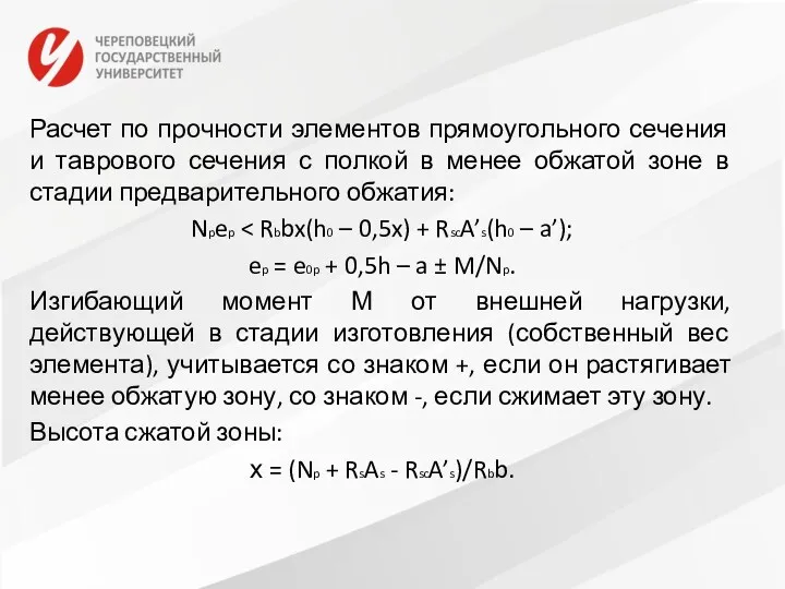 Расчет по прочности элементов прямоугольного сечения и таврового сечения с