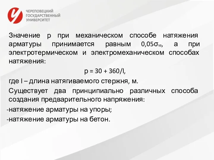 Значение р при механическом способе натяжения арматуры принимается равным 0,05σsp,