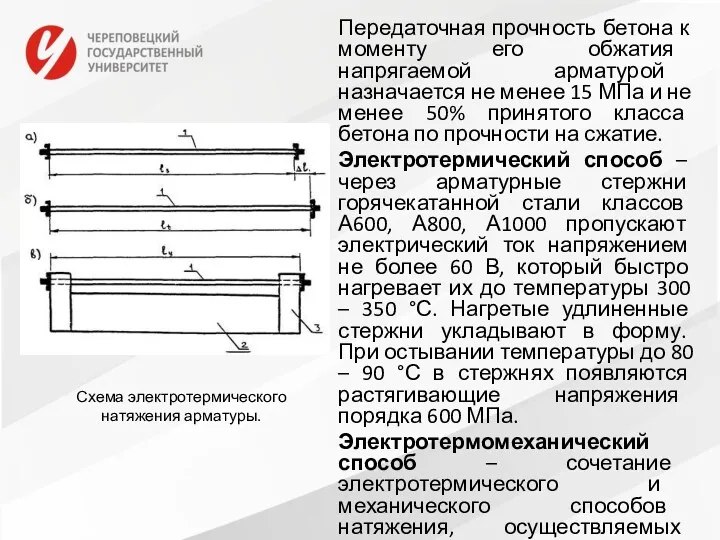 Передаточная прочность бетона к моменту его обжатия напрягаемой арматурой назначается