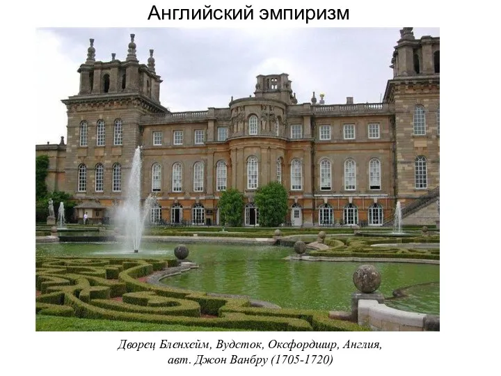Английский эмпиризм Дворец Бленхейм, Вудсток, Оксфордшир, Англия, авт. Джон Ванбру (1705-1720)