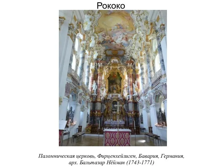 Рококо Паломническая церковь, Фирценхейлиген, Бавария, Германия, арх. Бальтазар Нёйман (1743-1771)