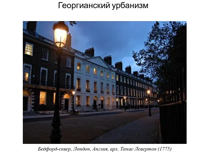 Георгианский урбанизм Бедфорд-сквер, Лондон, Англия, арх. Томас Левертон (1775)