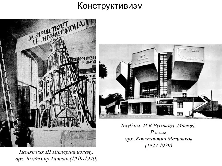 Конструктивизм Дворец вице-короля Памятник III Интернационалу, арх. Владимир Татлин (1919-1920)