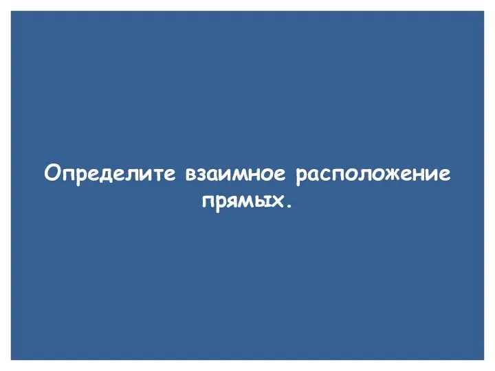 A B1 A1 P C B D D1 M N K C1 Определите взаимное расположение прямых.