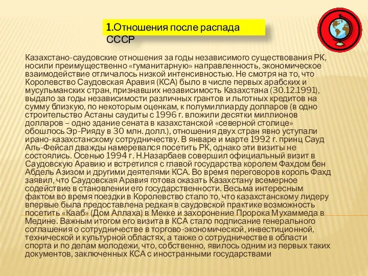 Казахстано-саудовские отношения за годы независимого существования РК, носили преимущественно «гуманитарную» направленность, экономическое взаимодействие