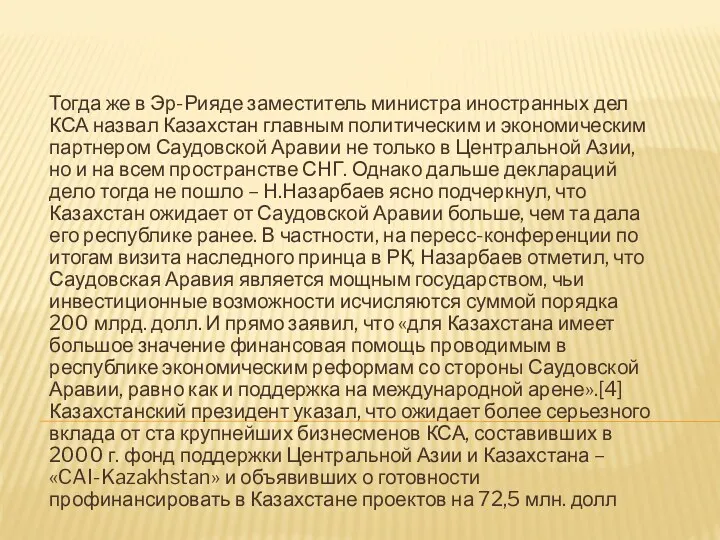 Тогда же в Эр-Рияде заместитель министра иностранных дел КСА назвал Казахстан главным политическим