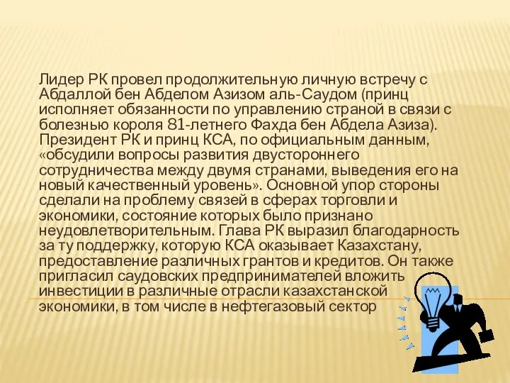 Лидер РК провел продолжительную личную встречу с Абдаллой бен Абделом