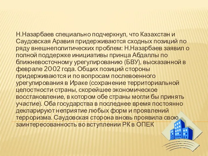 Н.Назарбаев специально подчеркнул, что Казахстан и Саудовская Аравия придерживаются сходных