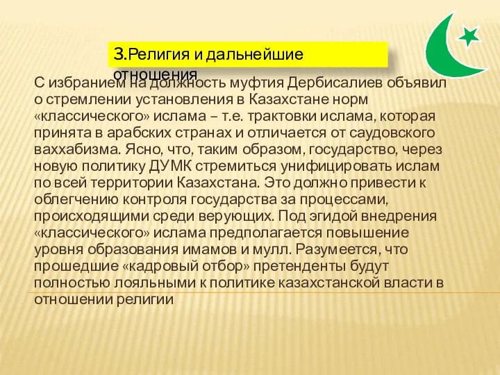 С избранием на должность муфтия Дербисалиев объявил о стремлении установления в Казахстане норм